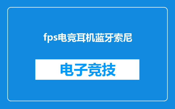 fps电竞耳机蓝牙索尼
