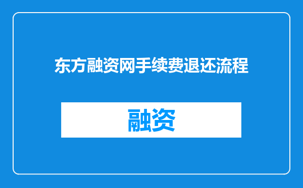 东方融资网手续费退还流程