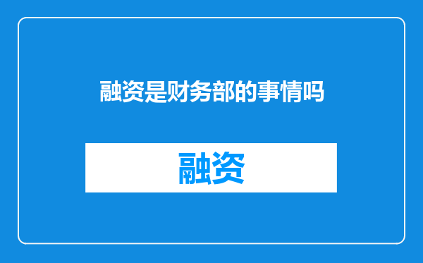融资是财务部的事情吗