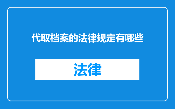 代取档案的法律规定有哪些