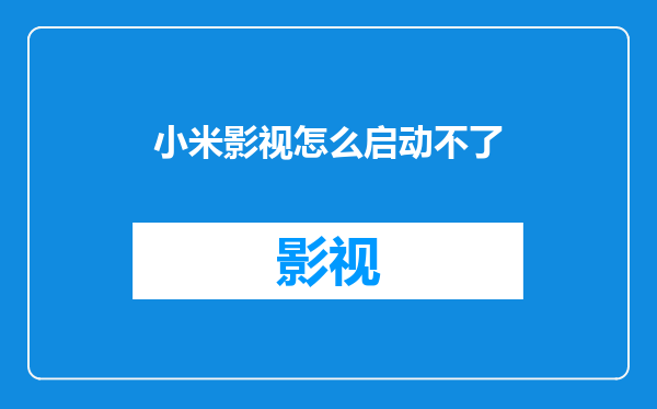 小米影视怎么启动不了