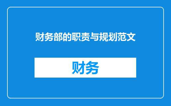 财务部的职责与规划范文