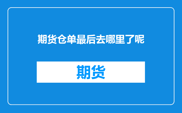 期货仓单最后去哪里了呢