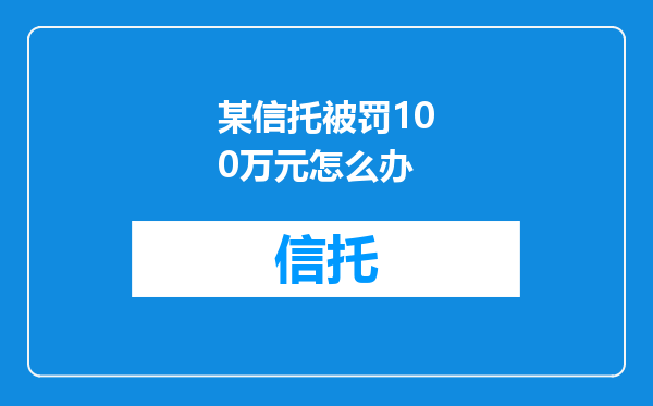 某信托被罚100万元怎么办