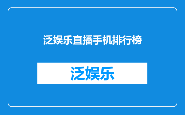 泛娱乐直播手机排行榜