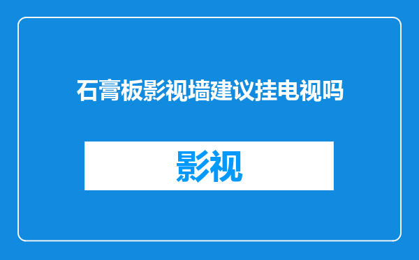 石膏板影视墙建议挂电视吗