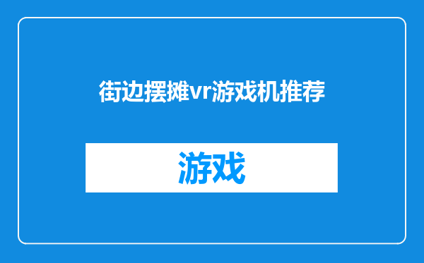 街边摆摊vr游戏机推荐
