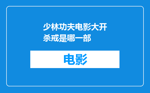 少林功夫电影大开杀戒是哪一部
