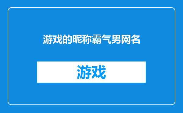 游戏的昵称霸气男网名