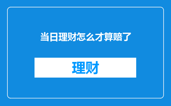 当日理财怎么才算赔了