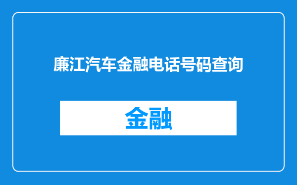 廉江汽车金融电话号码查询