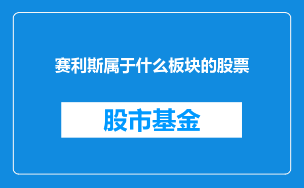 赛利斯属于什么板块的股票