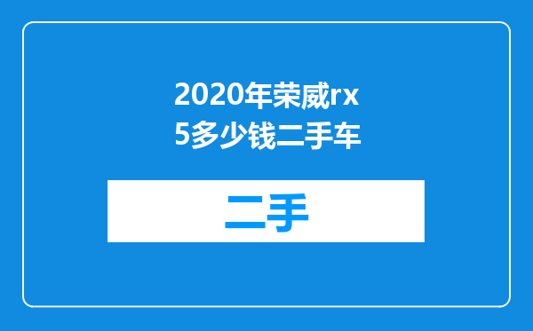 2020年荣威rx5多少钱二手车