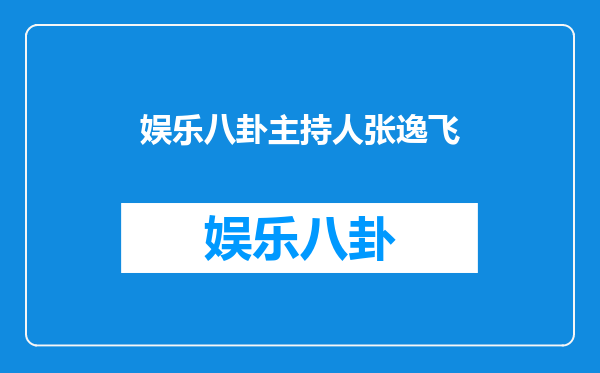 娱乐八卦主持人张逸飞
