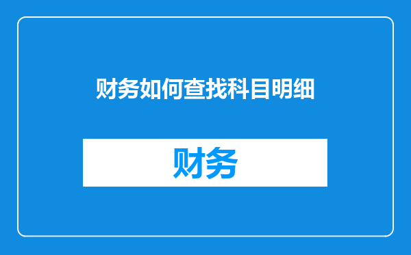 财务如何查找科目明细