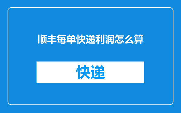 顺丰每单快递利润怎么算