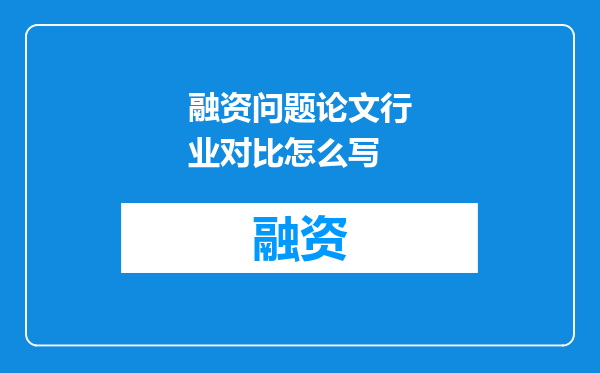 融资问题论文行业对比怎么写