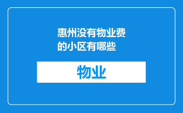 惠州没有物业费的小区有哪些