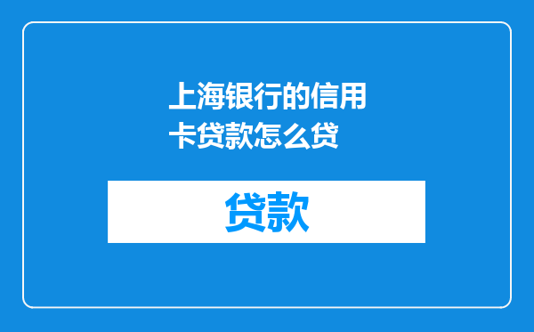 上海银行的信用卡贷款怎么贷