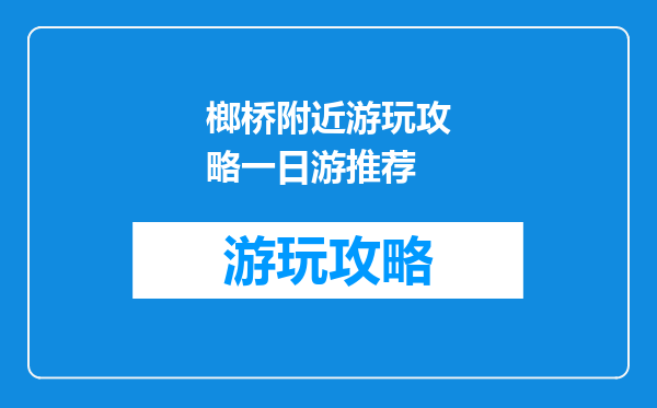 榔桥附近游玩攻略一日游推荐