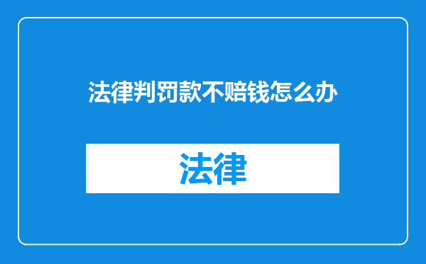 法律判罚款不赔钱怎么办