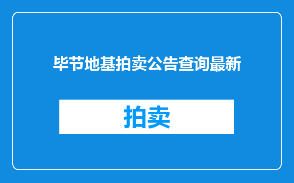 毕节地基拍卖公告查询最新