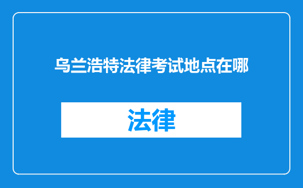 乌兰浩特法律考试地点在哪