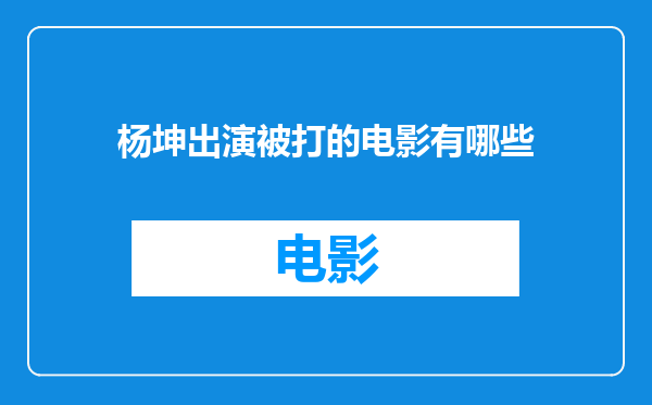 杨坤出演被打的电影有哪些