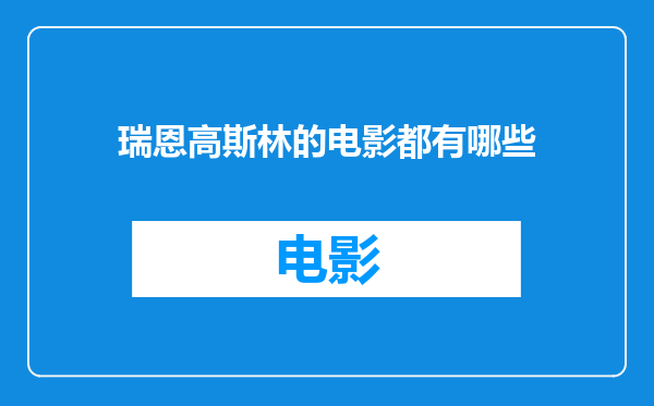瑞恩高斯林的电影都有哪些