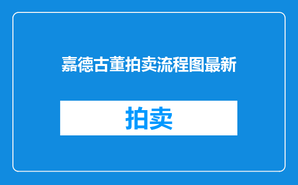 嘉德古董拍卖流程图最新