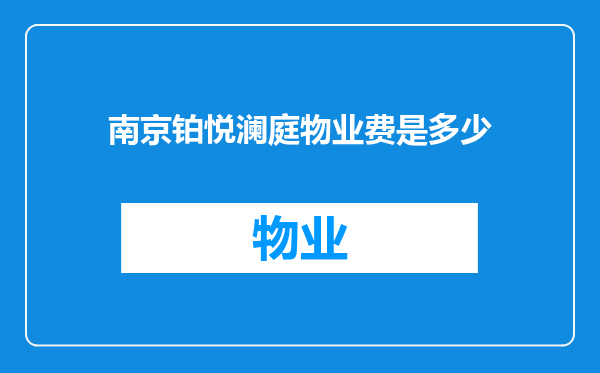 南京铂悦澜庭物业费是多少