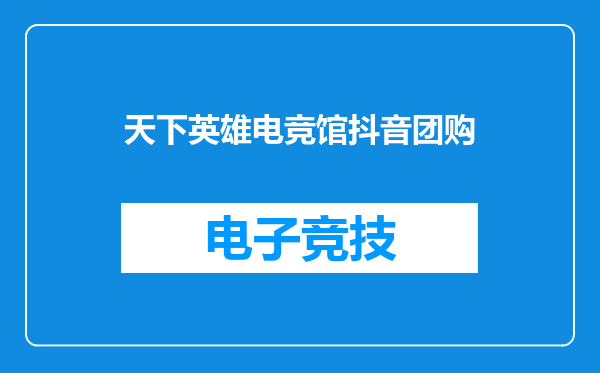 天下英雄电竞馆抖音团购