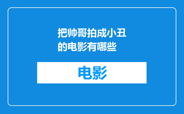 把帅哥拍成小丑的电影有哪些