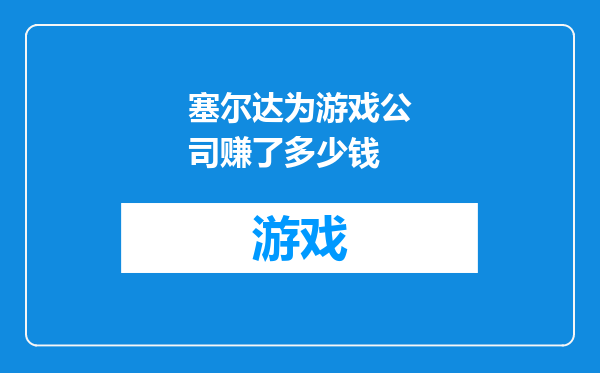 塞尔达为游戏公司赚了多少钱