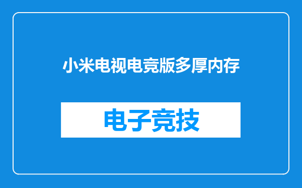 小米电视电竞版多厚内存