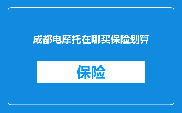 成都电摩托在哪买保险划算