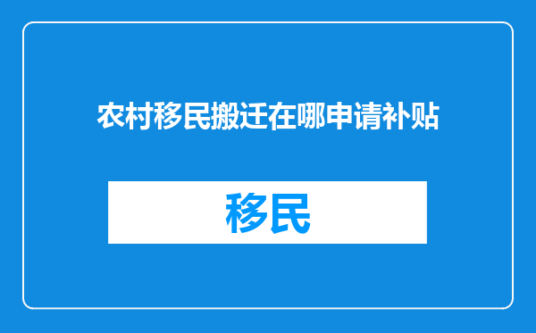 农村移民搬迁在哪申请补贴