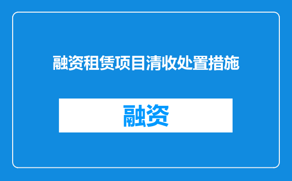融资租赁项目清收处置措施