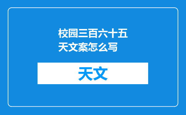 校园三百六十五天文案怎么写