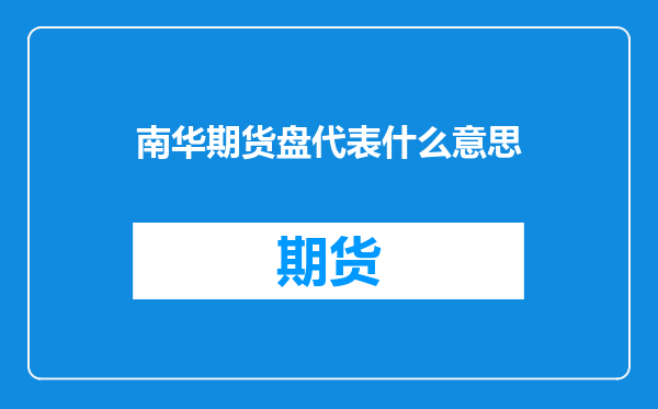 南华期货盘代表什么意思