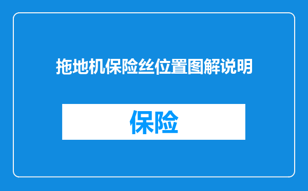 拖地机保险丝位置图解说明
