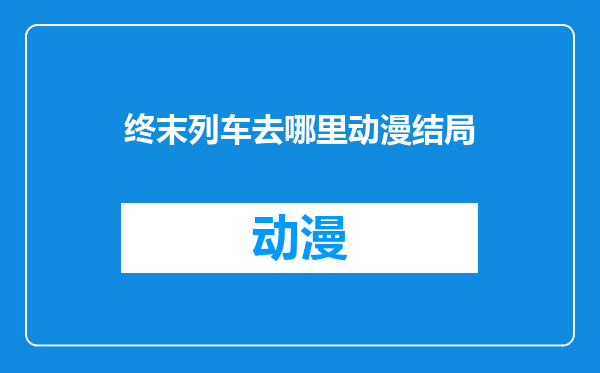 终末列车去哪里动漫结局