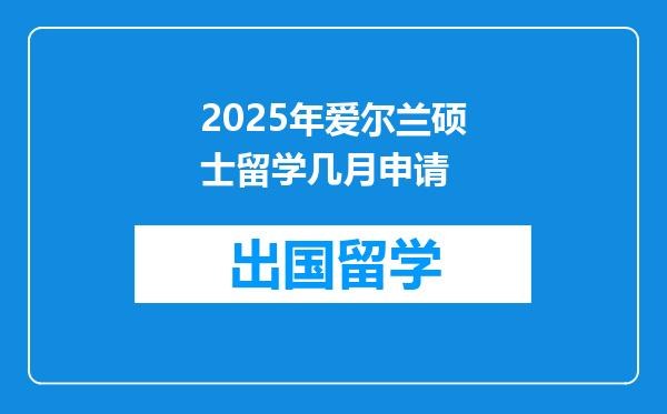 2025年爱尔兰硕士留学几月申请
