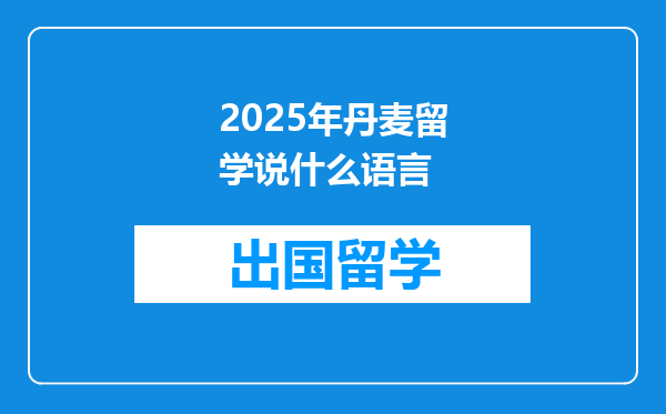 2025年丹麦留学说什么语言