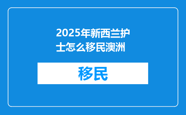 2025年新西兰护士怎么移民澳洲