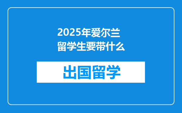 2025年爱尔兰留学生要带什么