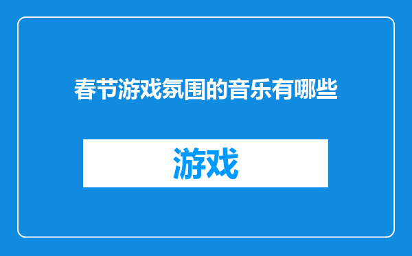 春节游戏氛围的音乐有哪些
