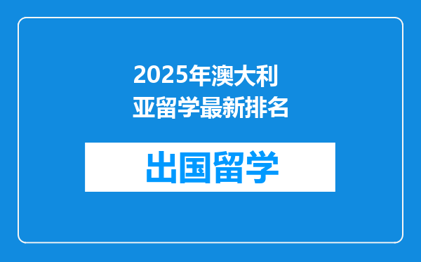 2025年澳大利亚留学最新排名
