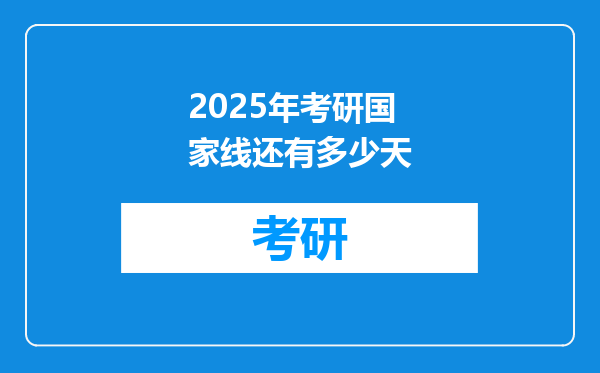 2025年考研国家线还有多少天