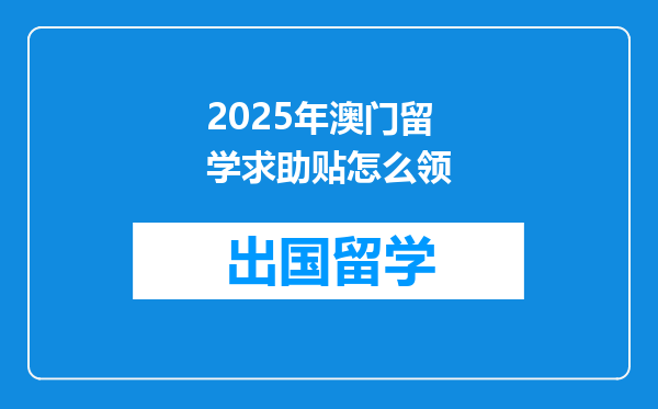 2025年澳门留学求助贴怎么领